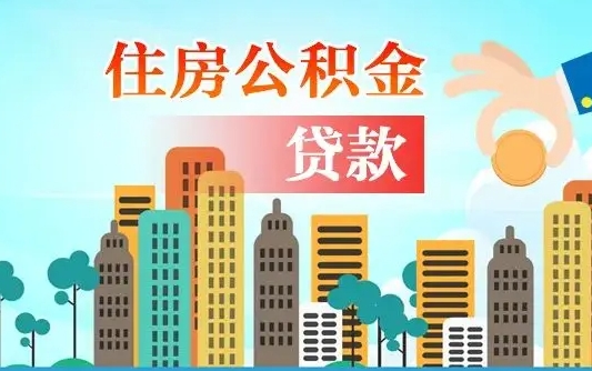 韶关珠海公积金贷款额度怎么算（珠海公积金贷款能贷多少怎么计算）